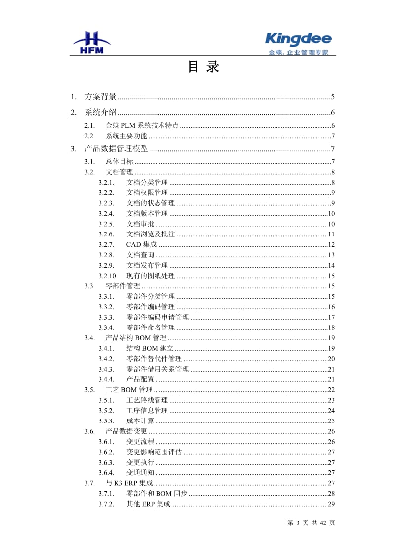 合肥锻压PLM技术方案_第3页