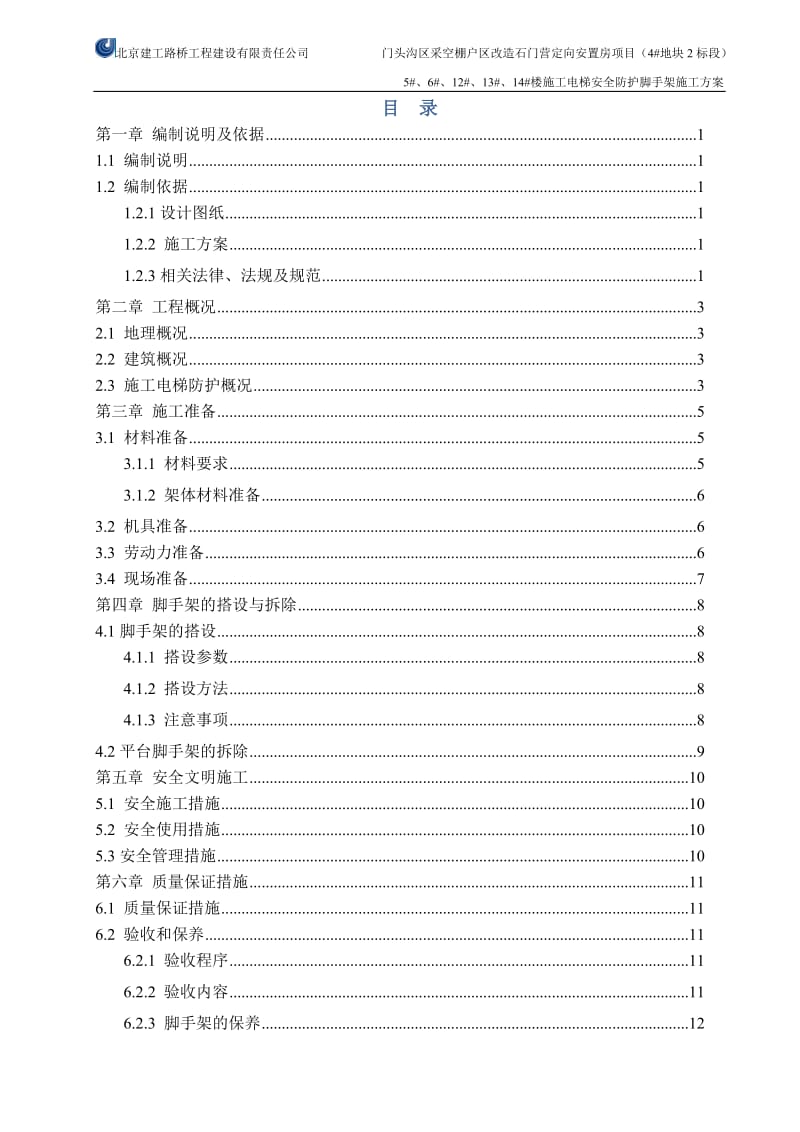 施工电梯安全防护脚手架施工方案_第2页