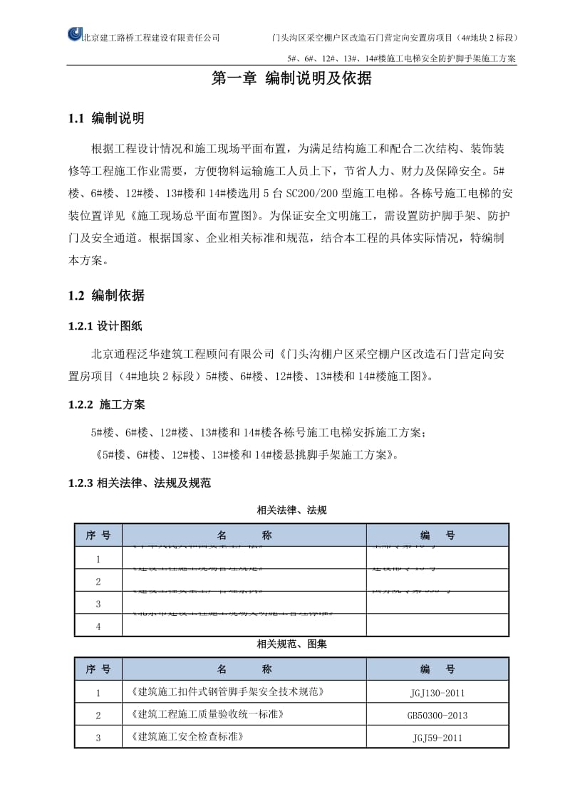 施工电梯安全防护脚手架施工方案_第3页