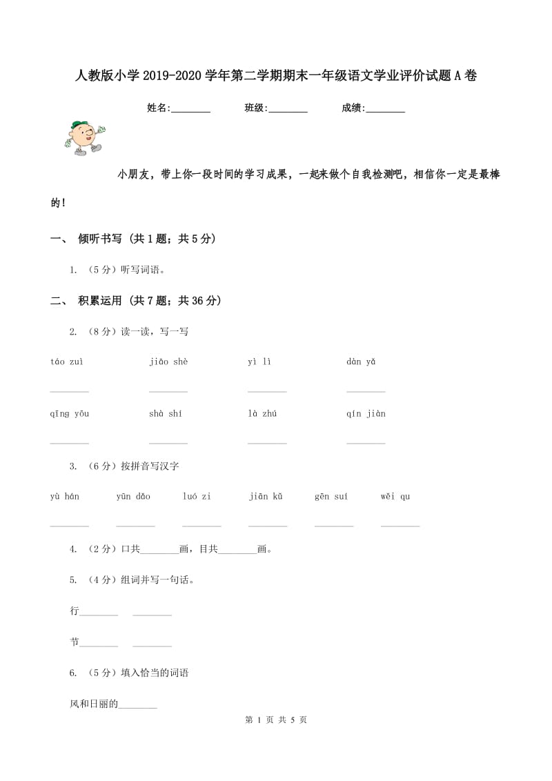 人教版小学2019-2020学年第二学期期末一年级语文学业评价试题A卷_第1页