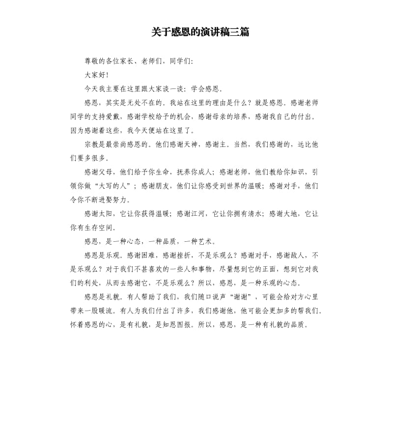 关于感恩的演讲稿三篇.docx_第1页