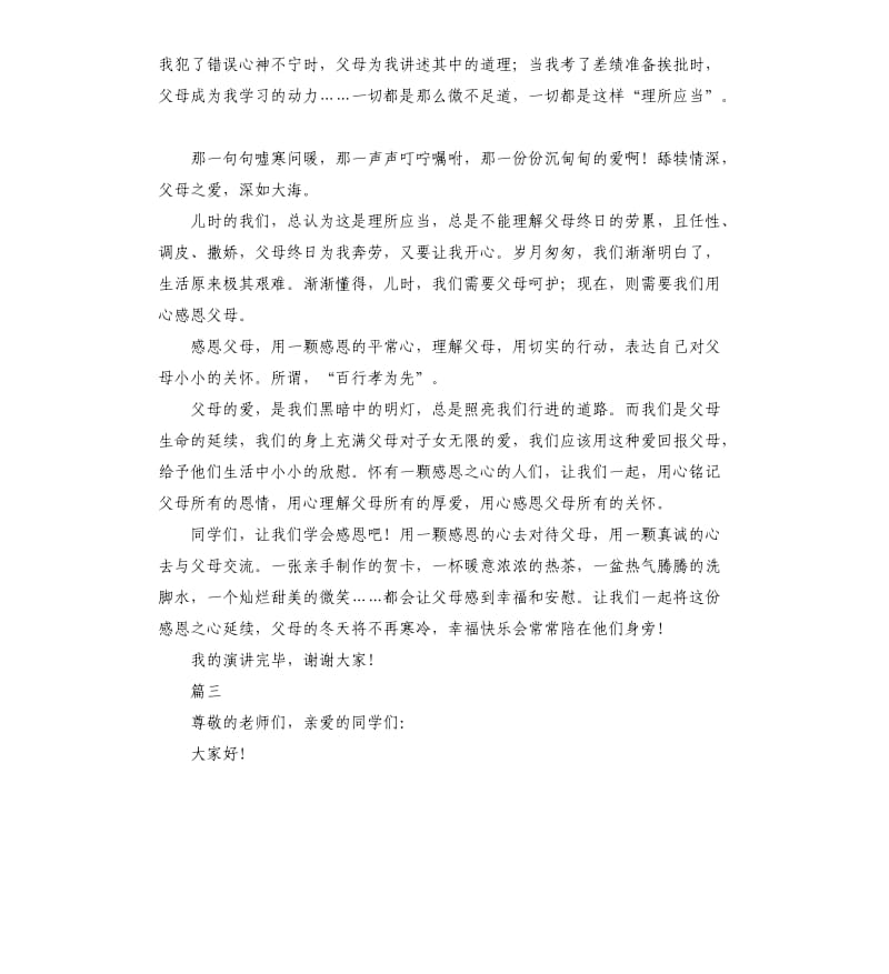 关于感恩的演讲稿三篇.docx_第3页