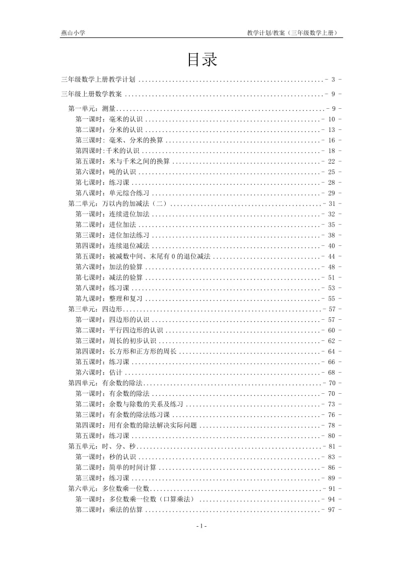 人教版小学数学三年级上册全册教案_第2页