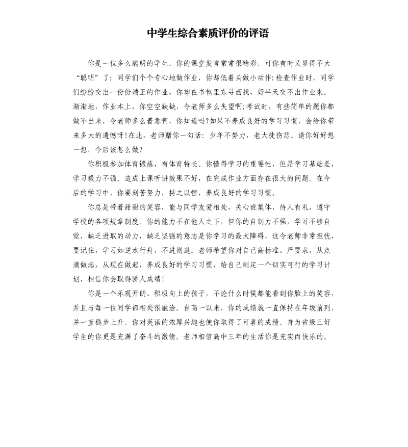 中学生综合素质评价的评语.docx_第1页