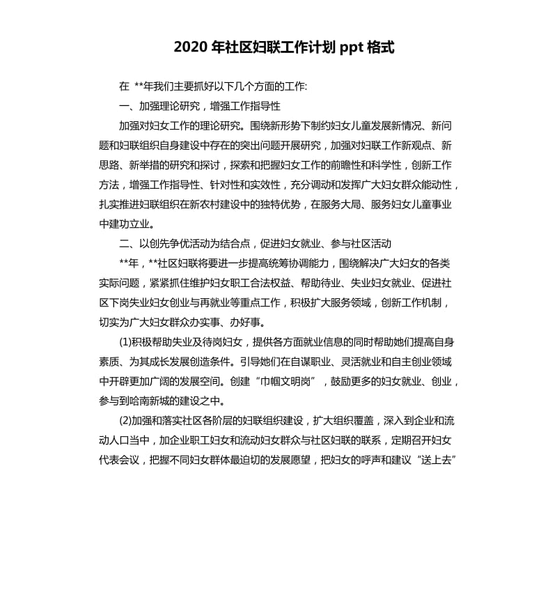 2020年社区妇联工作计划ppt格式.docx_第1页