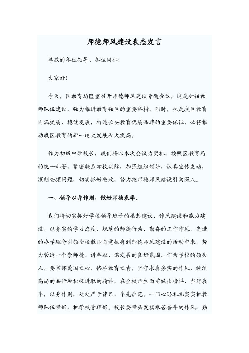 师德师风建设表态发言_第1页