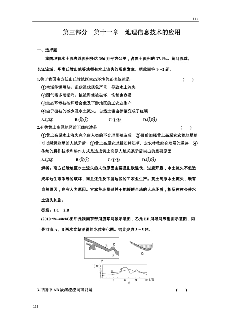 高考地理一轮复习：第三部分 第11章《地理信息技术的应用》质量检测（中图版必修3）_第1页