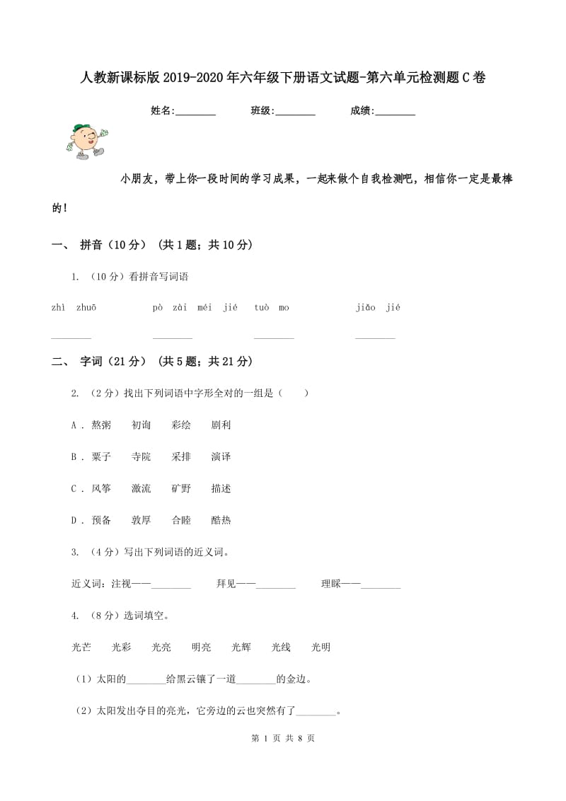 人教新课标版2019-2020年六年级下册语文试题-第六单元检测题C卷_第1页