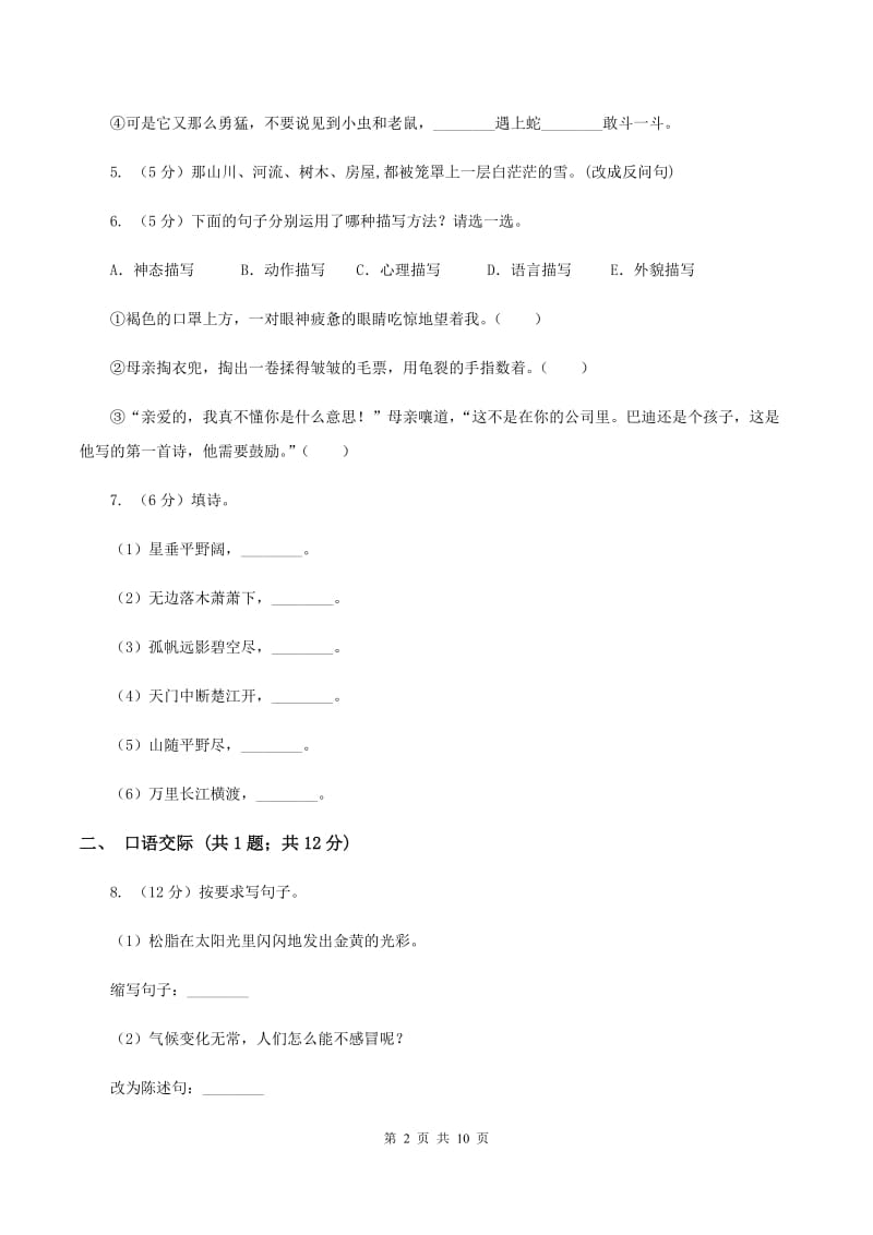 人教版2019-2020学年四年级上学期语文期中考试试卷B卷_第2页