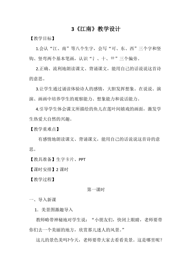 部编新教材一年级上册3江南教学设计_第1页