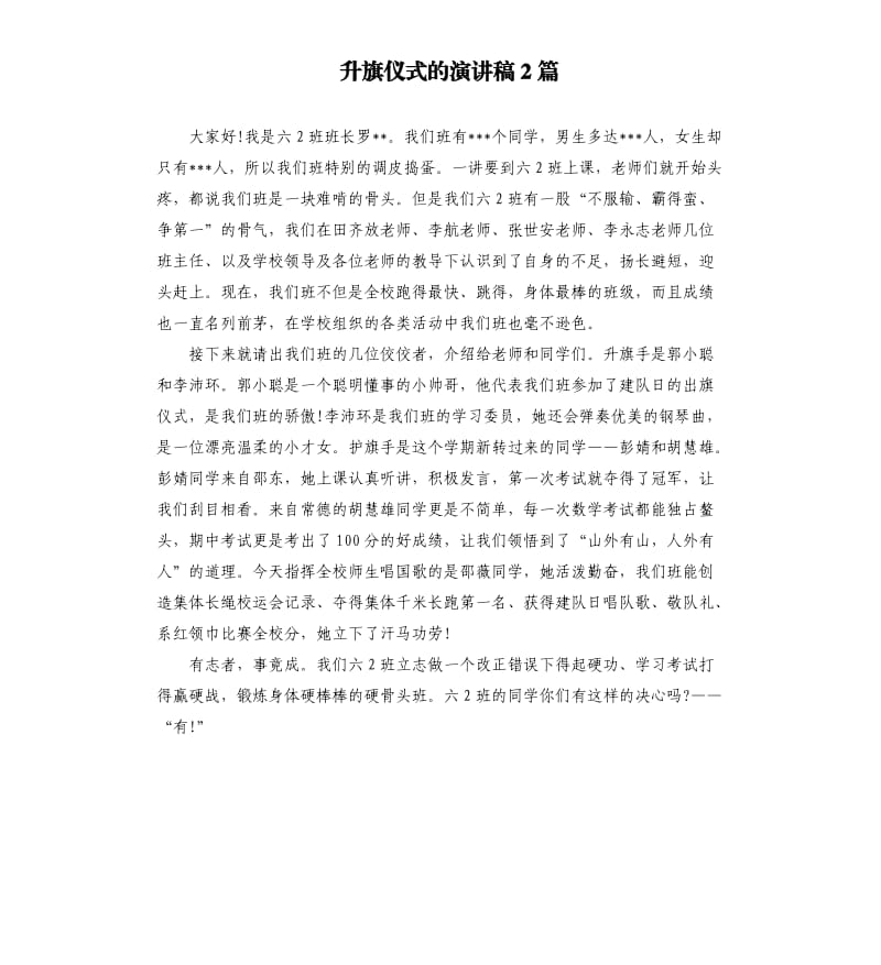 升旗仪式的演讲稿2篇.docx_第1页