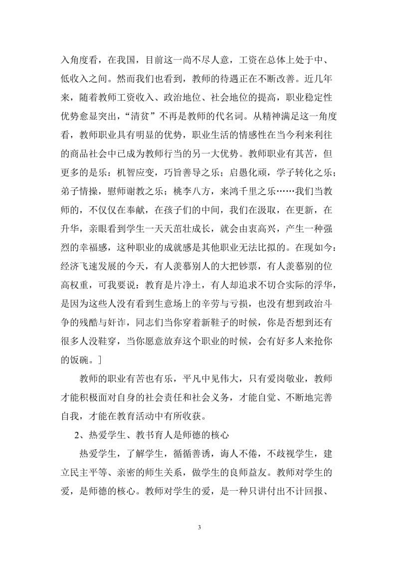 师德师风专题讲座材料_第3页