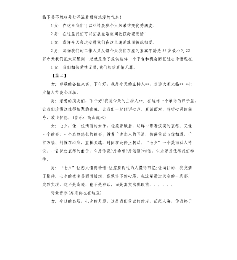 七夕情人节晚会主持词开场白.docx_第2页