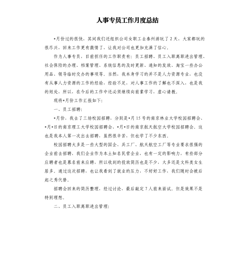 人事专员工作月度总结.docx_第1页