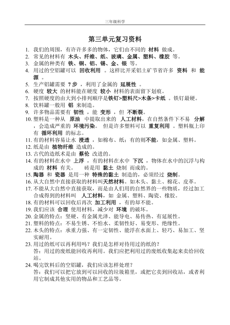 人教版三年级科学上册期末总复习资料_第1页