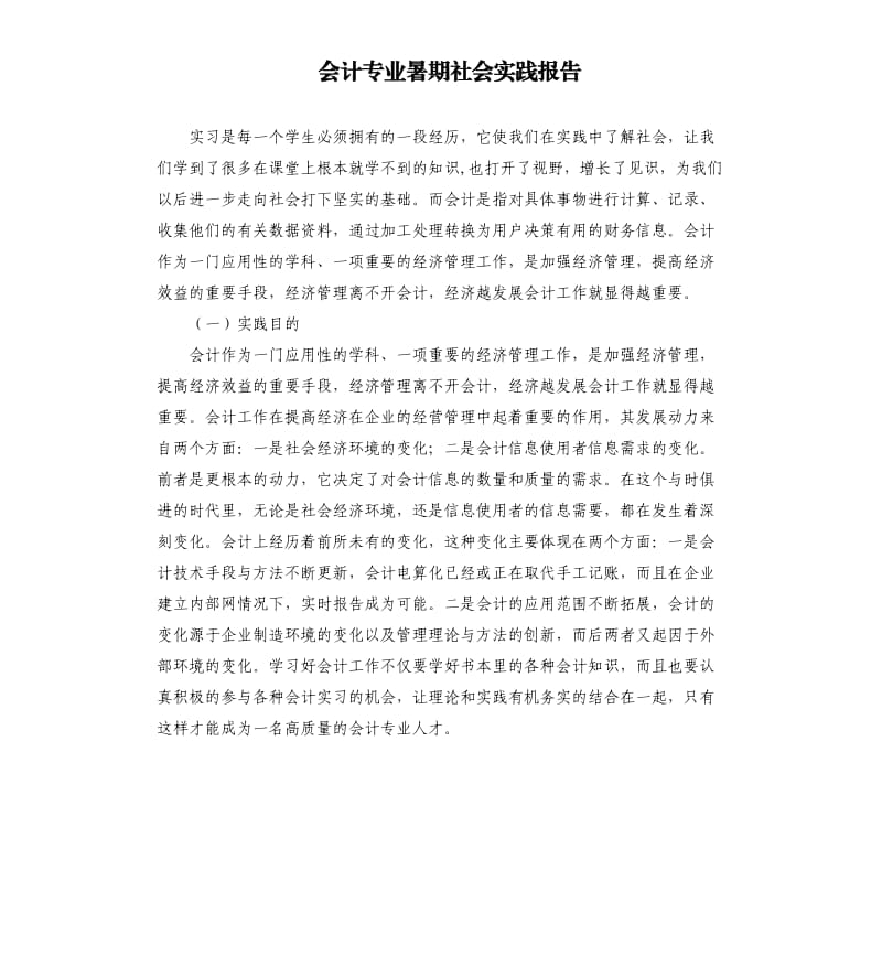 会计专业暑期社会实践报告.docx_第1页