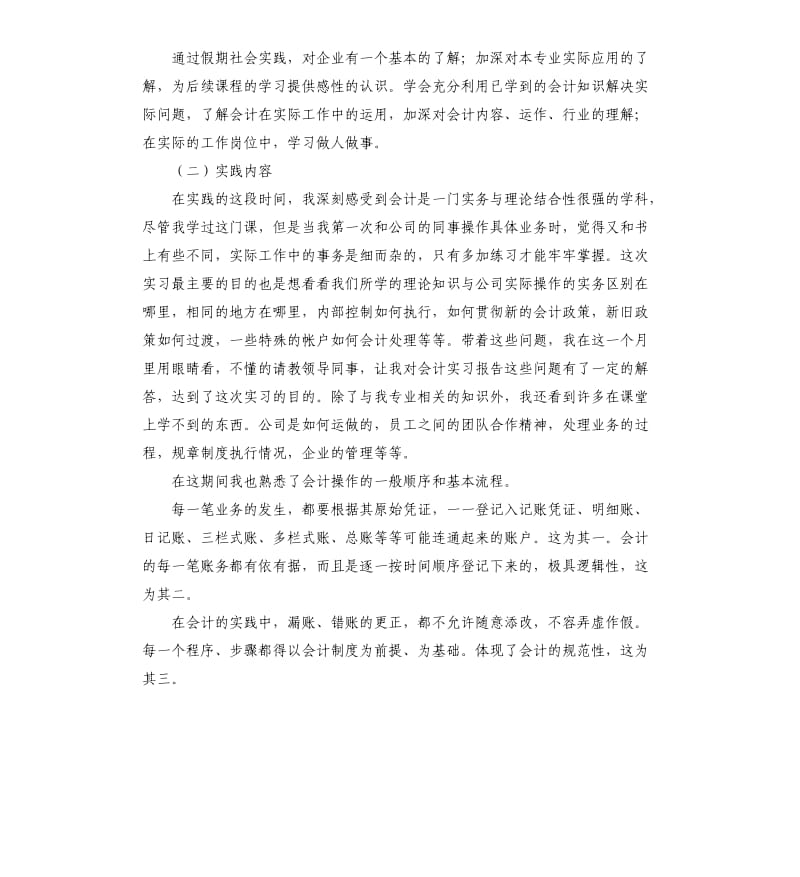 会计专业暑期社会实践报告.docx_第2页