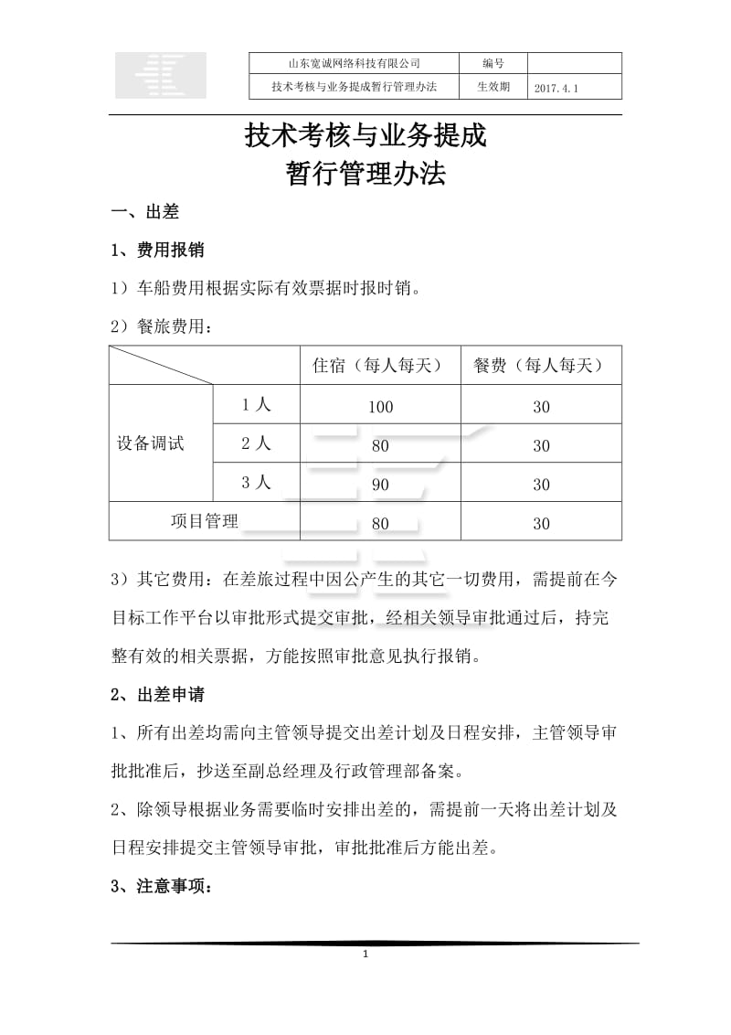 技术管理制度与提成方案(201704)_第1页