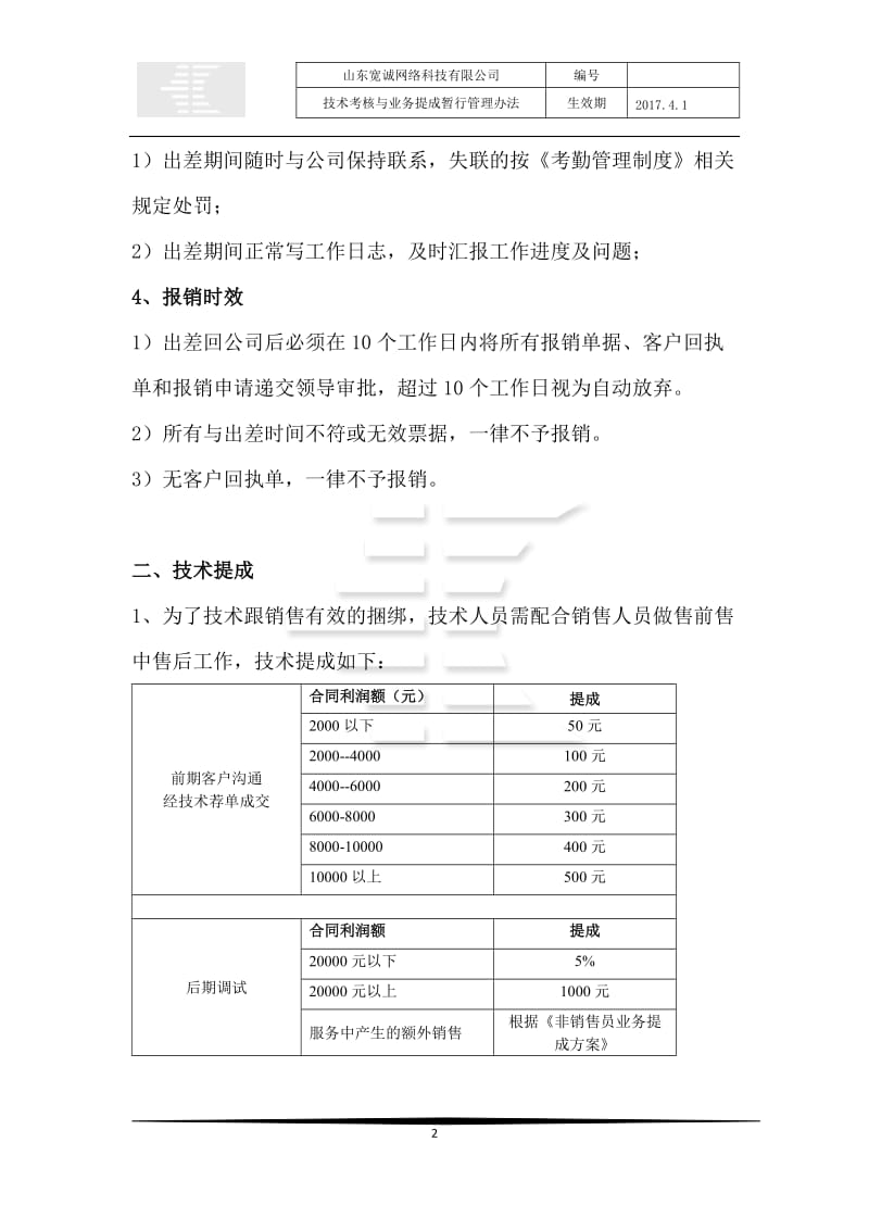 技术管理制度与提成方案(201704)_第2页