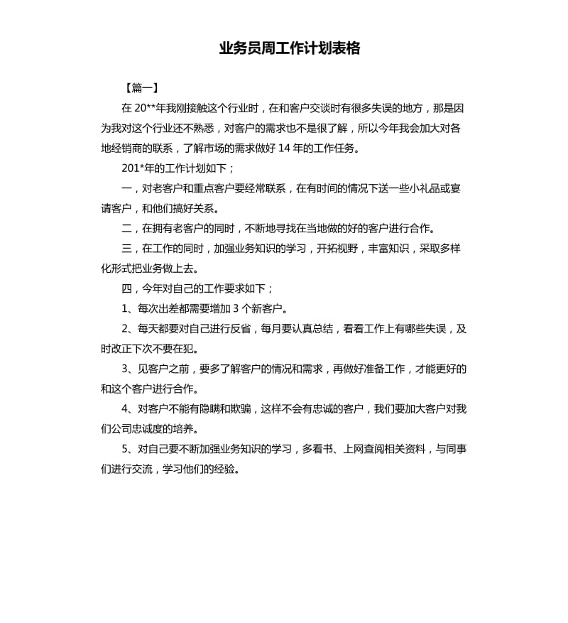 业务员周工作计划表格.docx_第1页