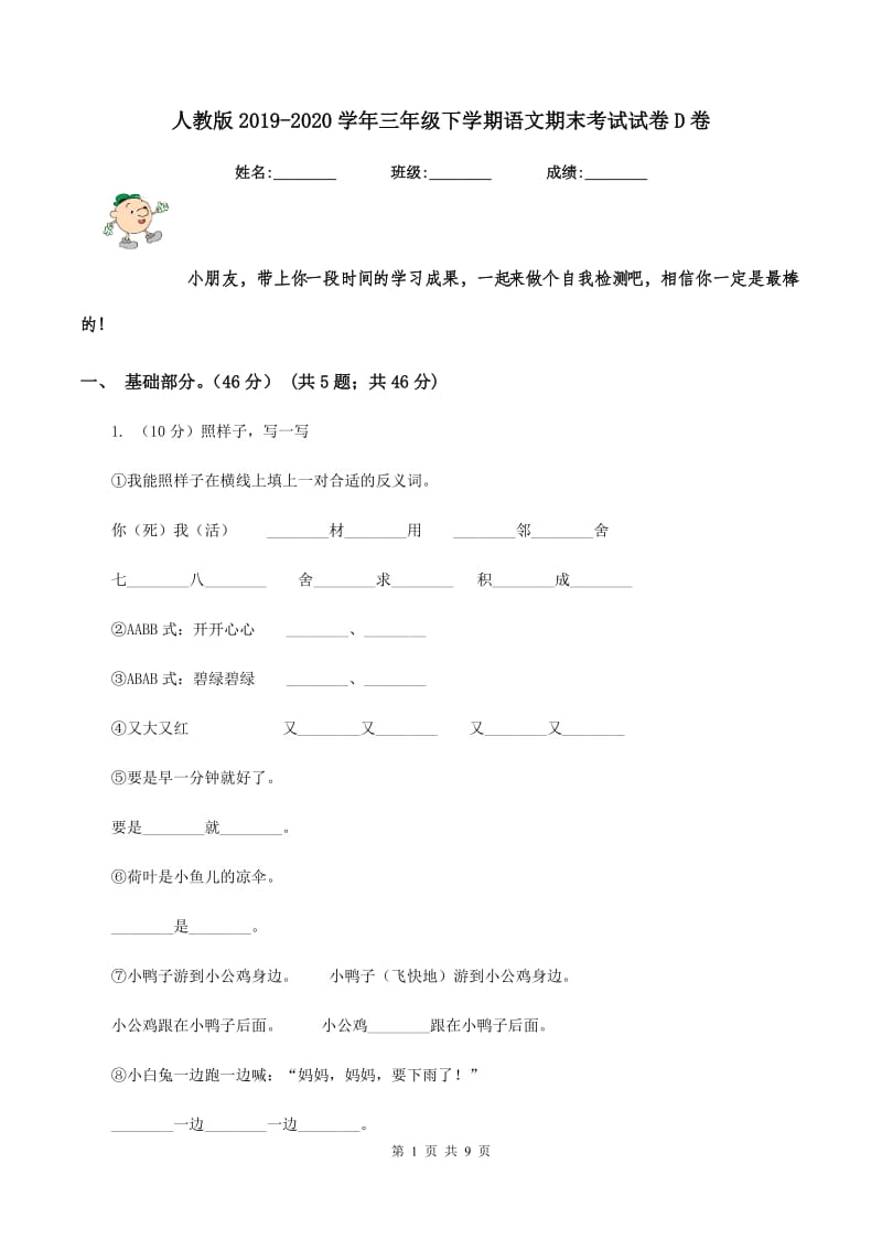 人教版2019-2020学年三年级下学期语文期末考试试卷D卷_第1页