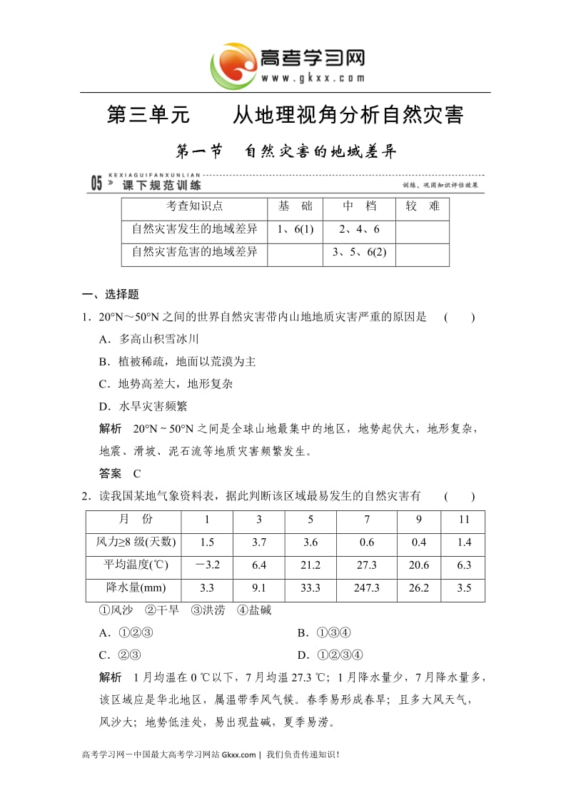 高中地理3.1《自然灾害的地域差异》每课一练1（鲁教版选修5）_第1页