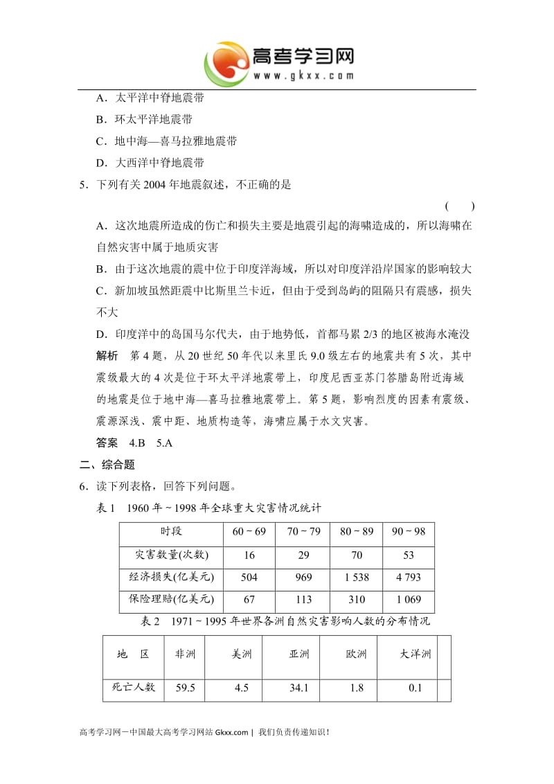 高中地理3.1《自然灾害的地域差异》每课一练1（鲁教版选修5）_第3页