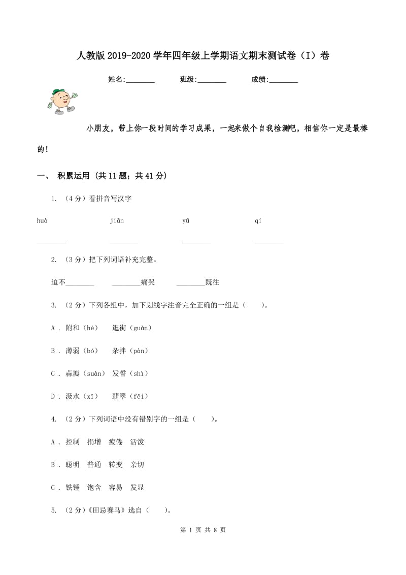 人教版2019-2020学年四年级上学期语文期末测试卷（I）卷_第1页