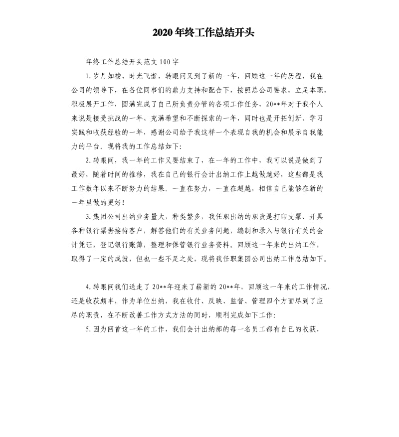 2020年终工作总结开头.docx_第1页