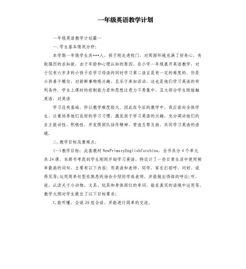 一年级英语教学计划.docx_第1页