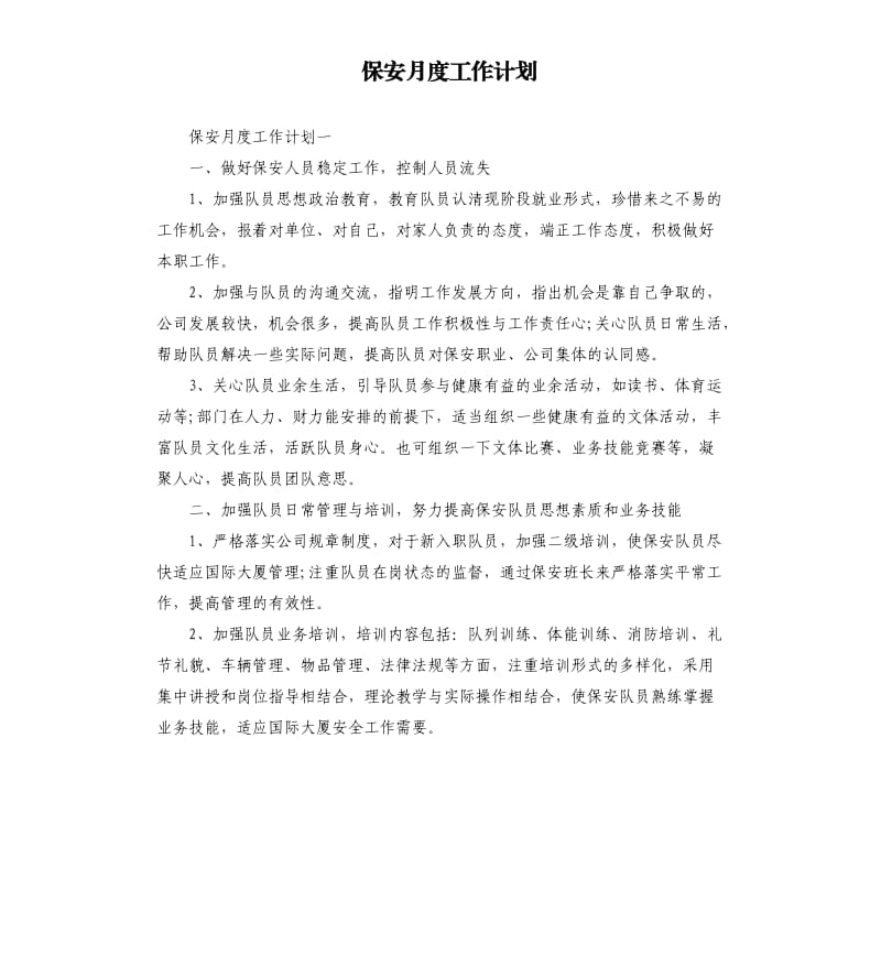 保安月度工作计划.docx_第1页