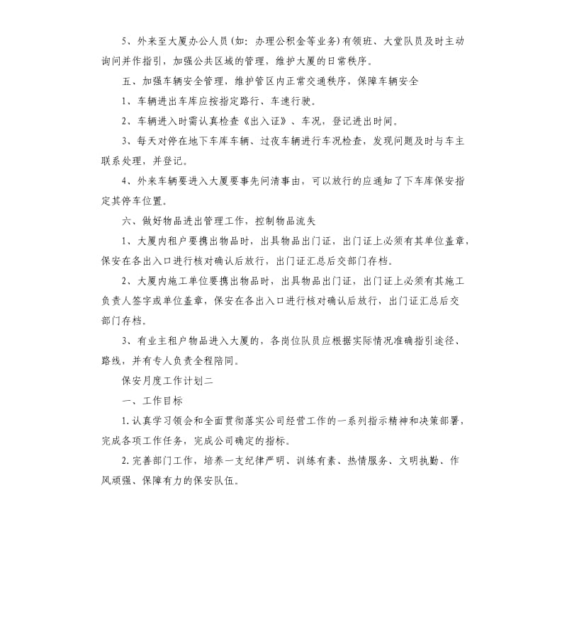 保安月度工作计划.docx_第3页