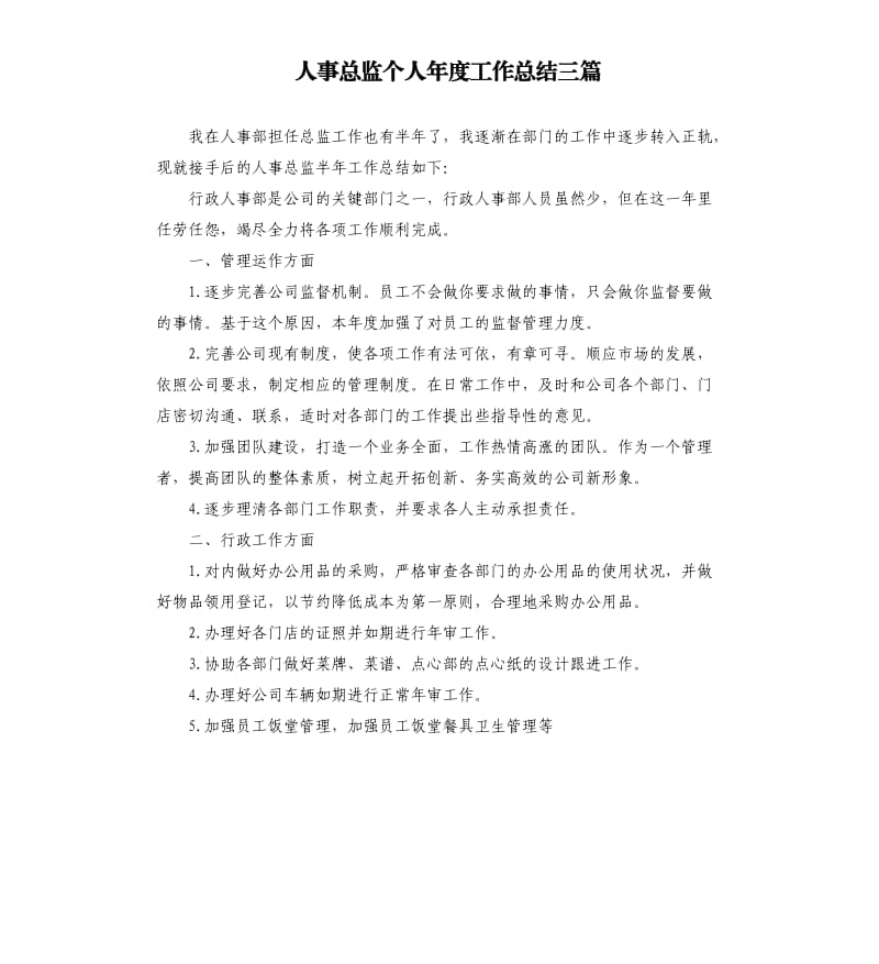 人事总监个人年度工作总结三篇.docx_第1页