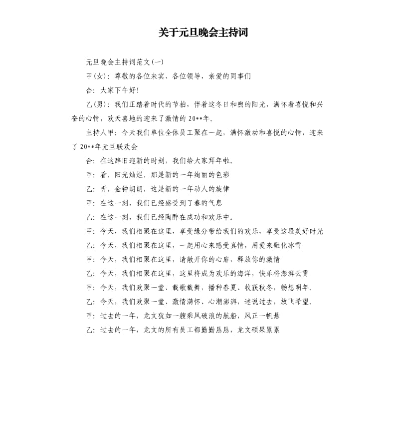 关于元旦晚会主持词.docx_第1页