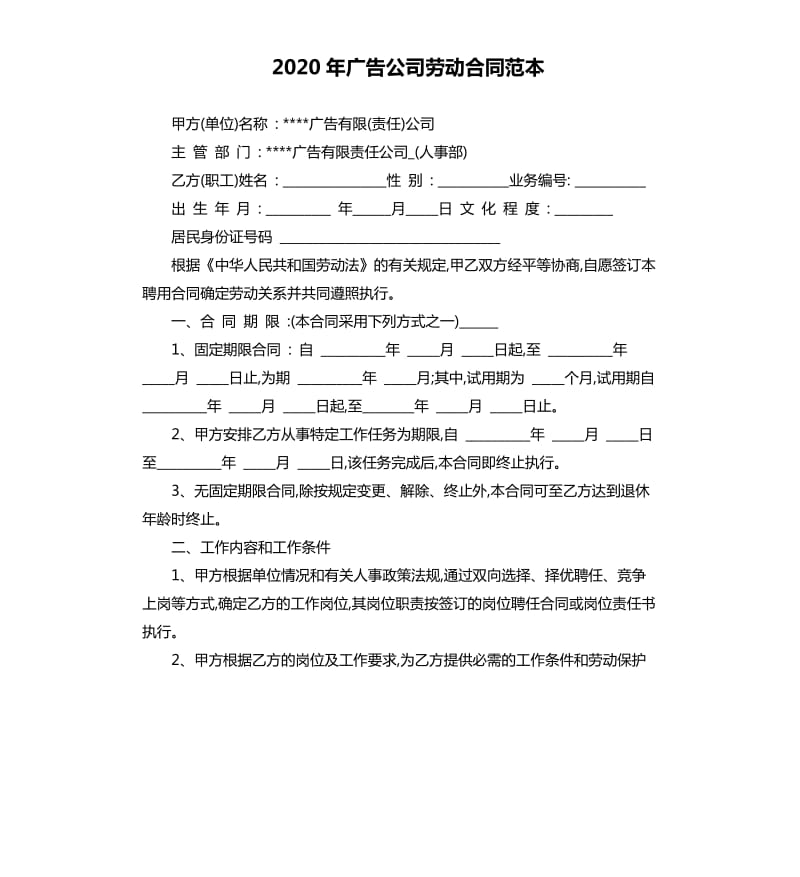 2020年广告公司劳动合同范本.docx_第1页