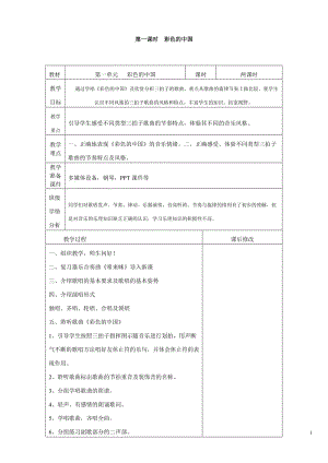 人音版七年級(jí)上冊(cè)音樂教案-全冊(cè)