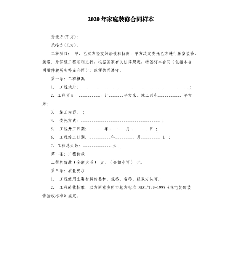 2020年家庭装修合同样本.docx_第1页