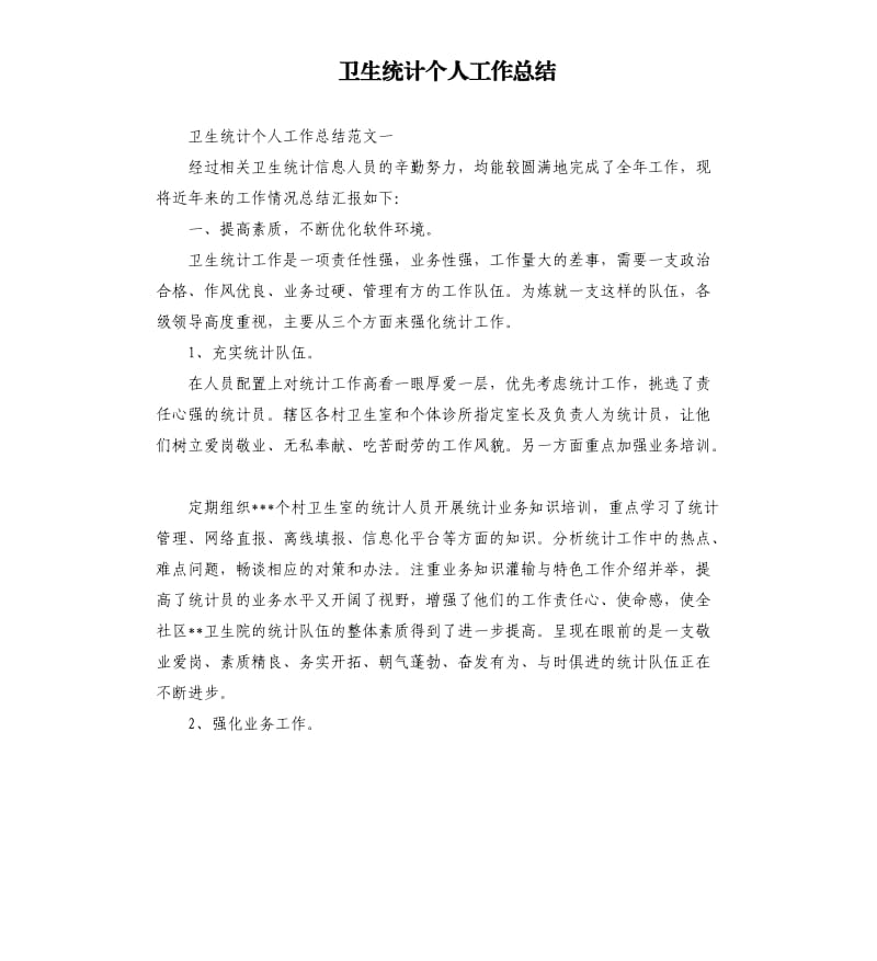 卫生统计个人工作总结（二）.docx_第1页