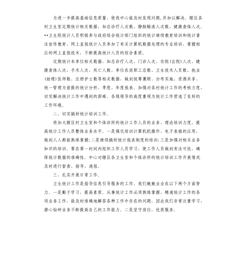 卫生统计个人工作总结（二）.docx_第2页