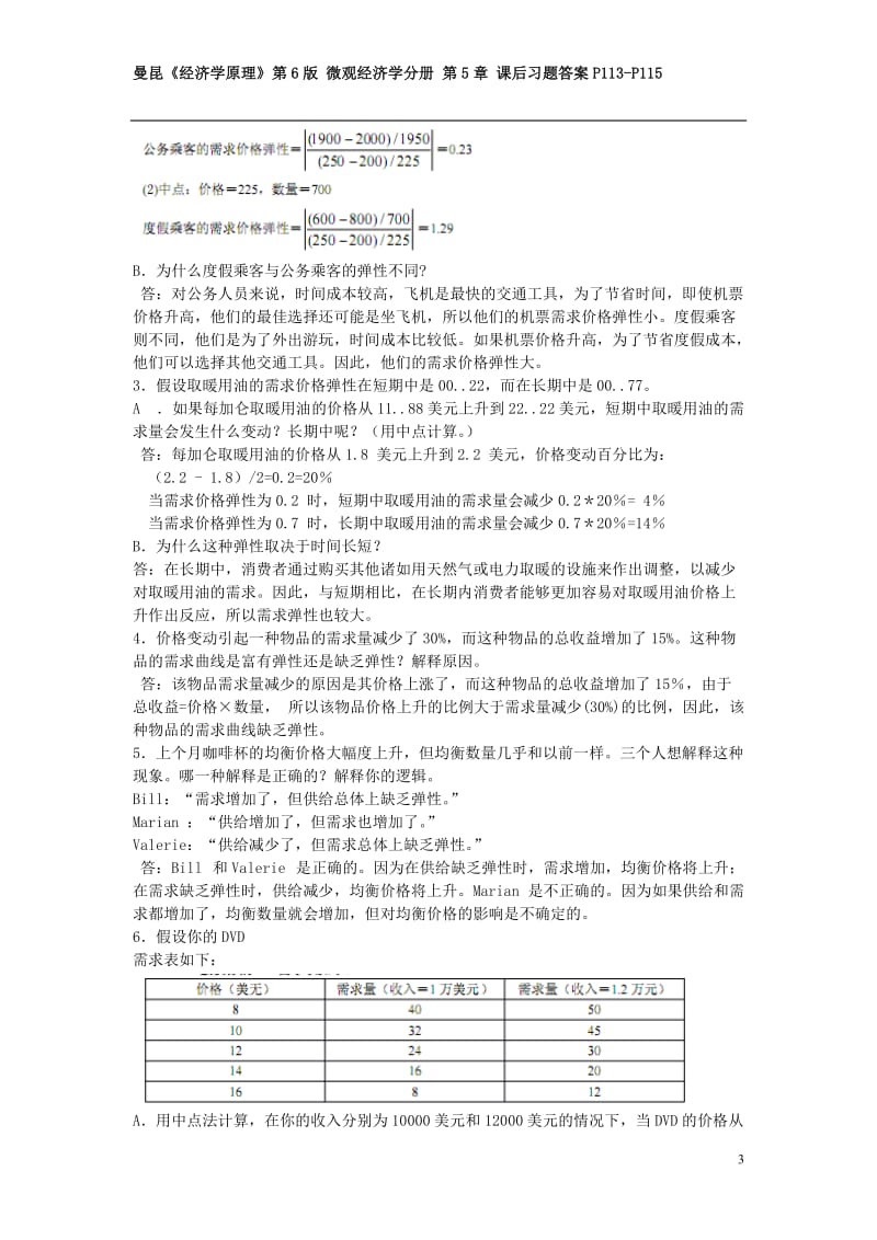 曼昆《经济学原理》第6版-微观经济学分册-第5章-课后习题答案P113-P115_第3页