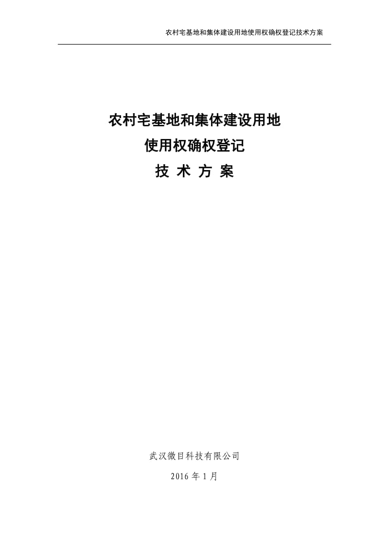 农村宅基地和集体建设用地确权登记技术方案_第1页