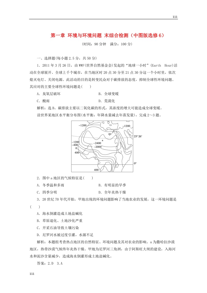 高中地理：第一章《环境与环境问题》综合检测 中图版选修6_第1页