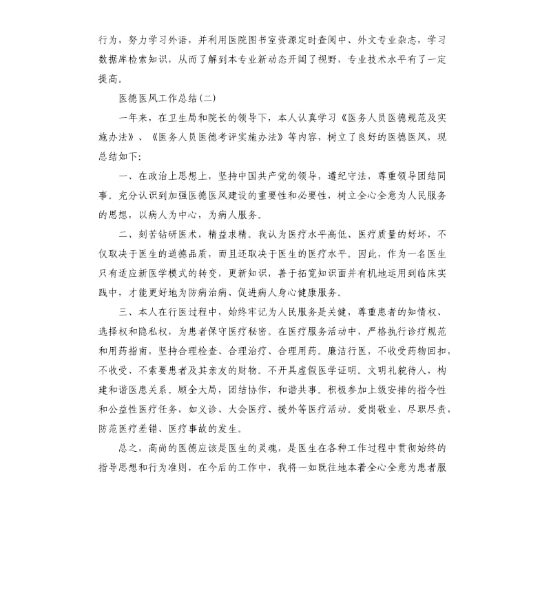 医德医风年度工作总结.docx_第2页