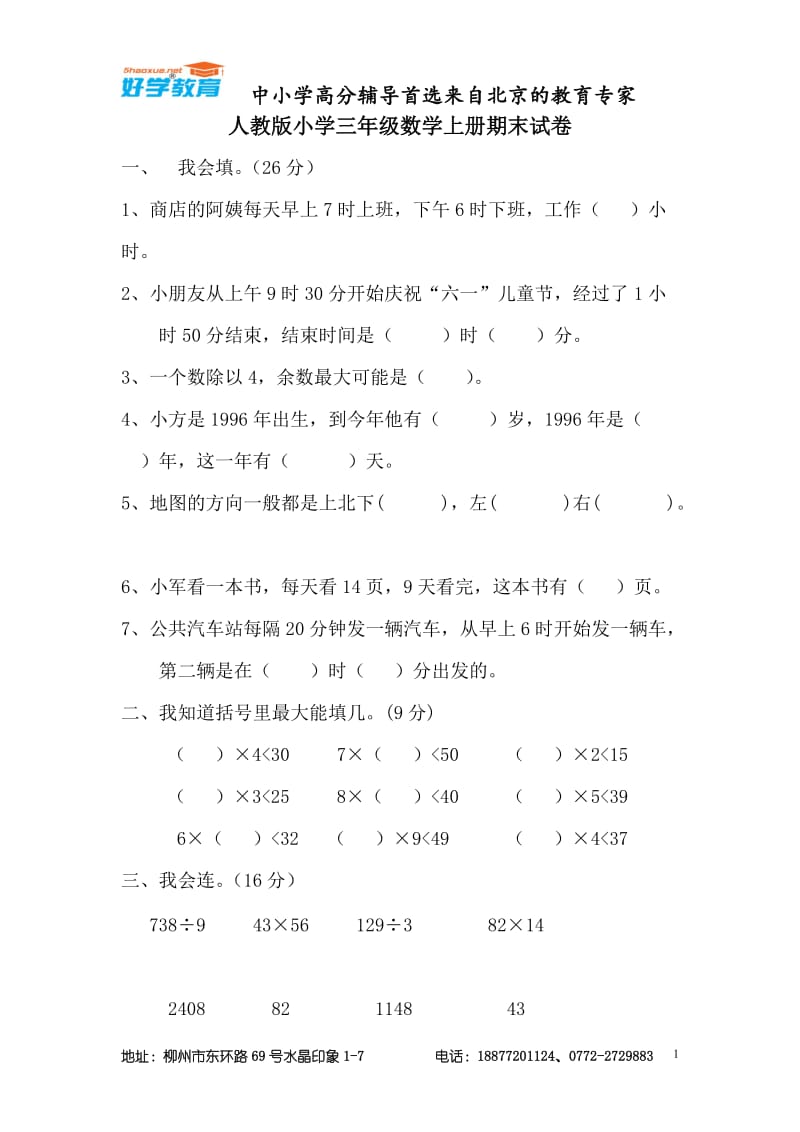 人教版小学三年级数学上册期末试卷(5套)_第1页