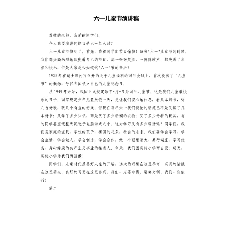 六一儿童节演讲稿（二）.docx_第1页