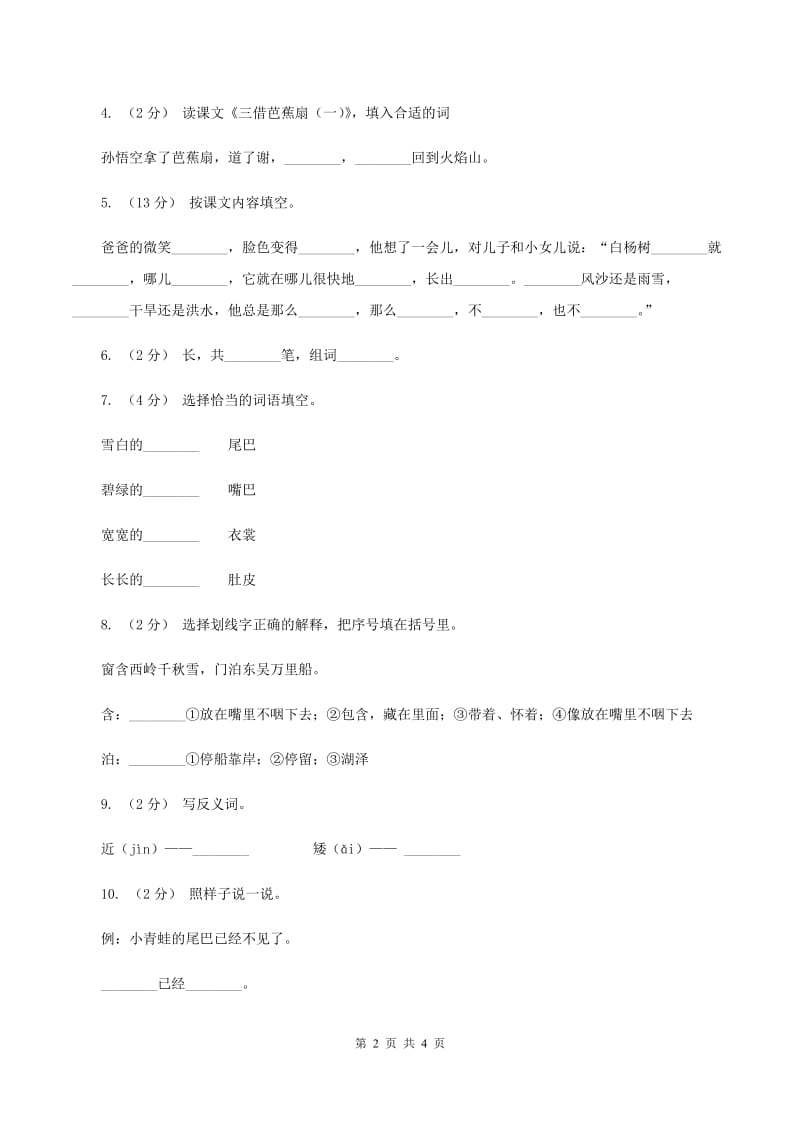 人教版语文一年级下册第八单元第34课《小蝌蚪找妈妈》同步练习B卷_第2页