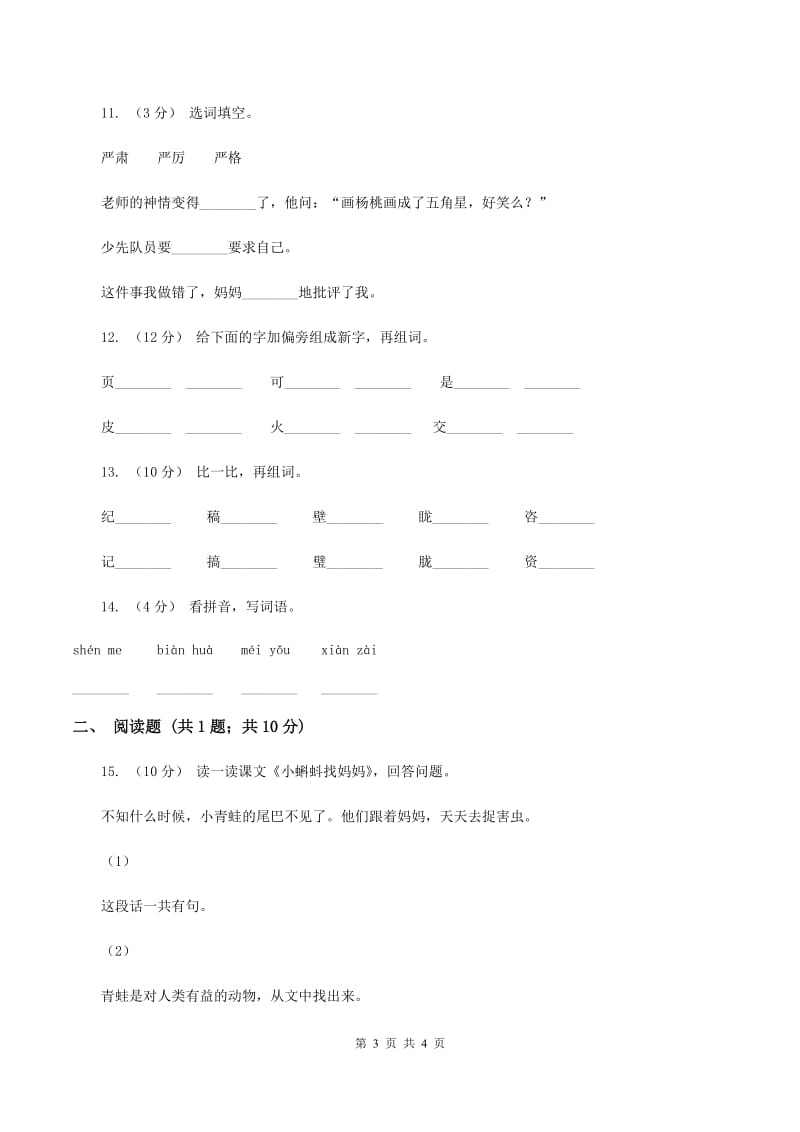 人教版语文一年级下册第八单元第34课《小蝌蚪找妈妈》同步练习B卷_第3页