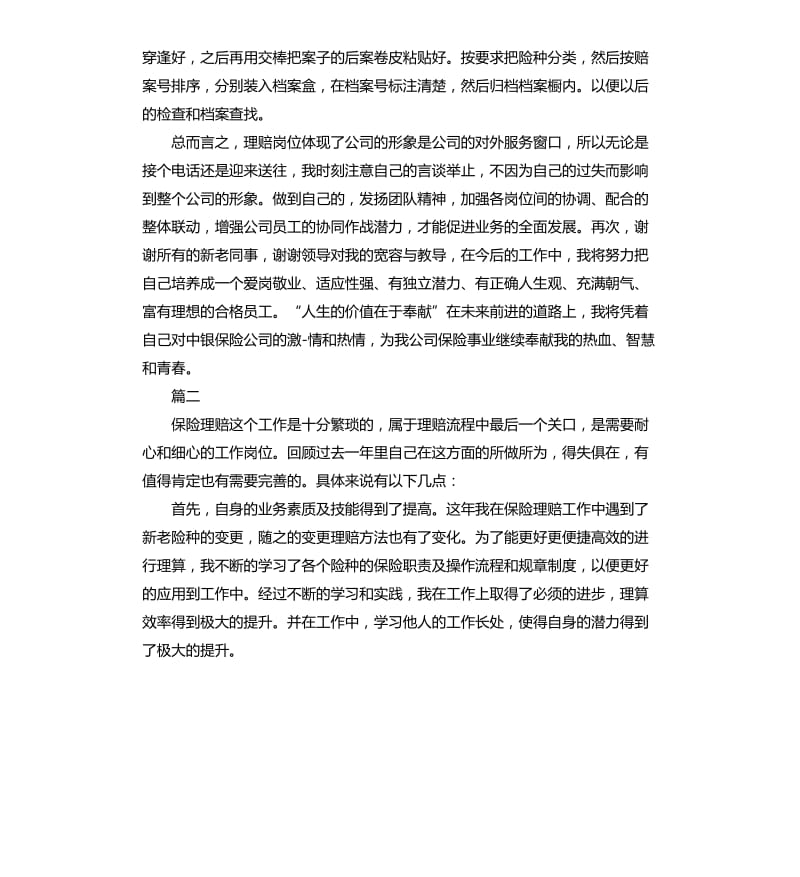 保险理赔工作总结三篇.docx_第2页