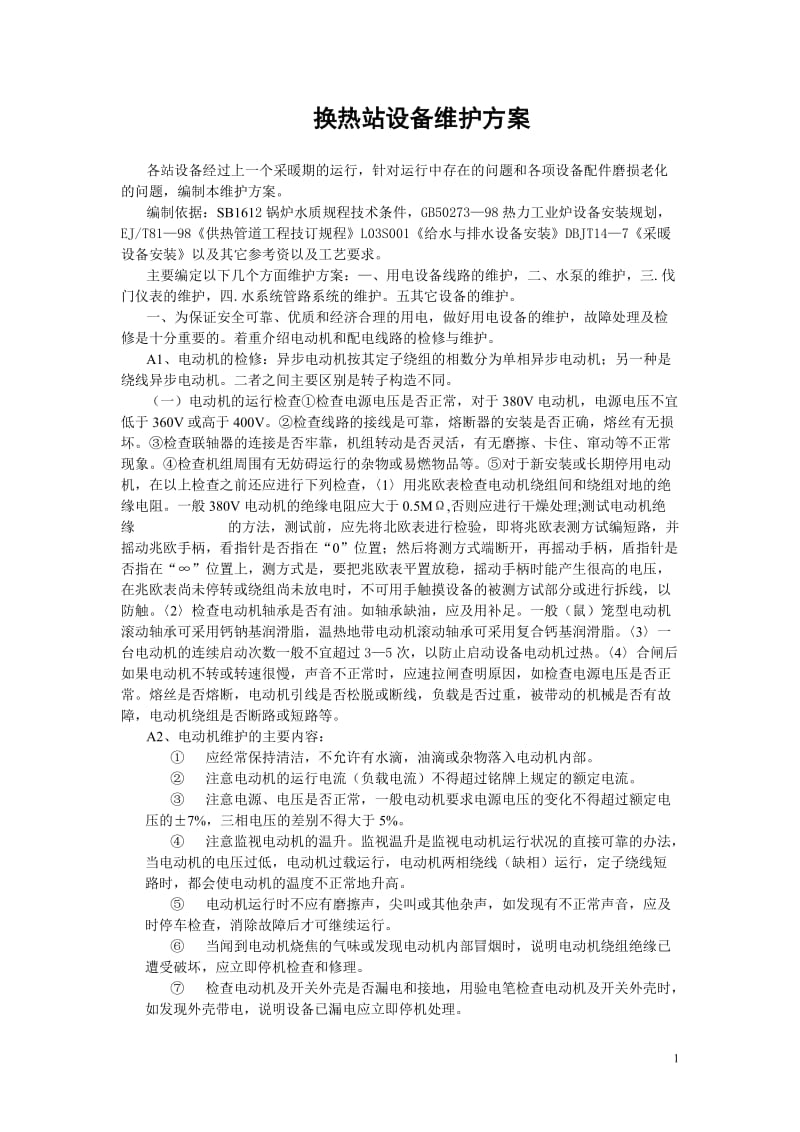 换热站设备维护方案_第1页