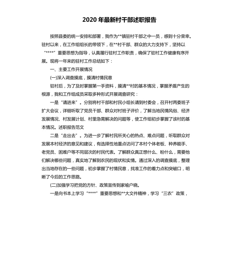 2020年村干部述职报告.docx_第1页